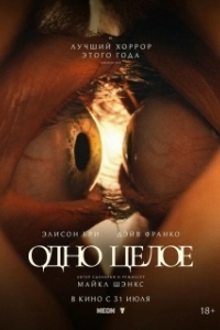 Постер Одно целое (Together)