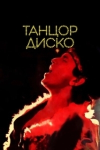 Постер Танцор диско (Disco Dancer)