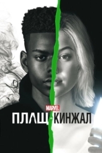 Постер Плащ и Кинжал (Cloak & Dagger)