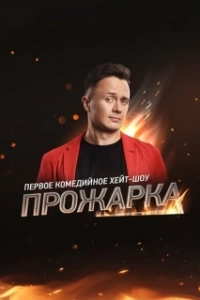 Постер Прожарка (Broil)
