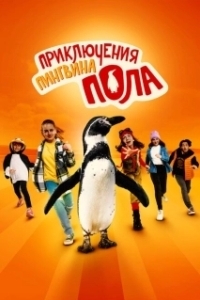 Постер Непоседливые сёстры и пингвин Пауль (Die Chaosschwestern und Pinguin Paul)
