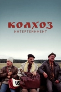 Постер Колхоз Интертейнмент