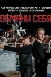 Постер Обмани себя 