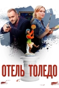 Постер Отель «Толедо» 