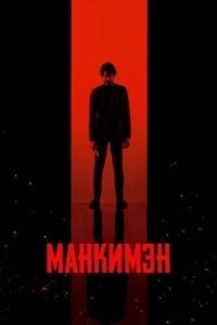 Постер Манкимэн (Monkey Man)