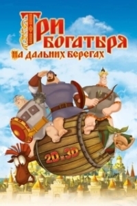 Постер Три богатыря на дальних берегах (Three Heroes on Distant Shores)