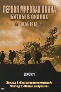 Постер Первая мировая война: Битвы в окопах 1914-1918 (Trenches Battleground WWI)