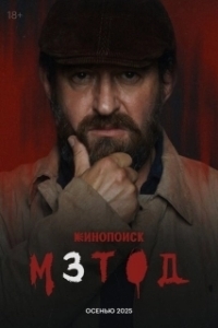 Постер Метод (Метод)