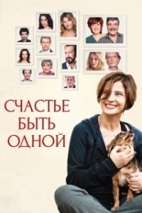 Постер Счастье быть одной (Assolo)