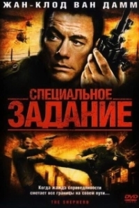 Постер Специальное задание (The Shepherd)