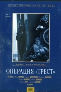 Постер Операция «Трест» 