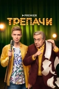 Постер Трепачи (Трепачи)