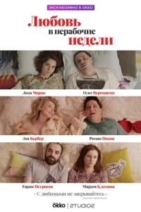 Постер Любовь в нерабочие недели 
