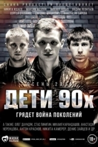 Постер Дети 90-х