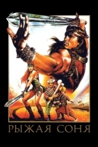 Постер Рыжая Соня (Red Sonja)
