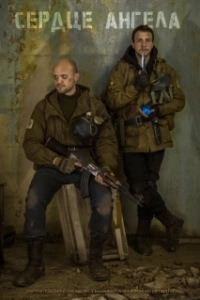 Постер S.T.A.L.K.E.R.: Сердце ангела (5045950)