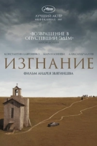 Постер Изгнание (Exil)