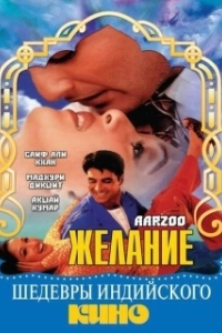 Постер Желание (El Deseo)