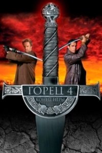 Постер Горец 4: Конец игры (Highlander 4: The Search for Connor)