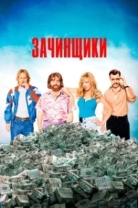 Постер Зачинщики (Masterminds)
