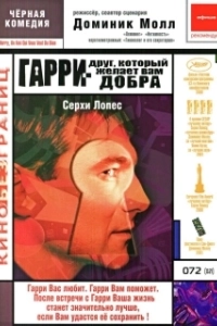 Постер Гарри — друг, который желает Вам добра (Harry, un ami qui vous veut du bien)