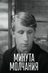 Постер Минута молчания 