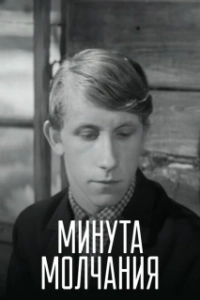 Постер Минута молчания (Minuta ciszy)