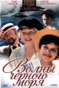 Постер Волны Черного моря 