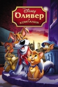 Постер Оливер и компания (Oliver & Company)