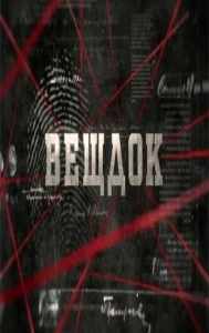 Постер Вещдок 