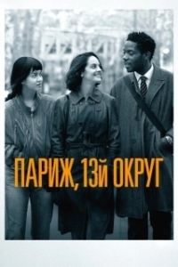 Постер Париж, 13-й округ (Les Olympiades, Paris 13e)