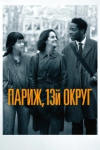 Постер Париж, 13-й округ (Les Olympiades, Paris 13e)