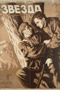 Постер Звезда (Zvezda)