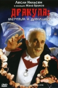 Постер Дракула: Мёртвый и довольный (Dracula: Dead and Loving It)