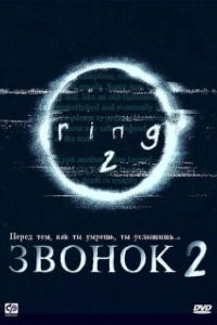 Постер Звонок 2 (The Ring Two)