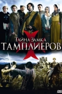 Постер Тайна замка тамплиеров (La commanderie)