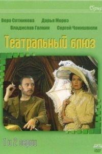 Постер Театральный Блюз 