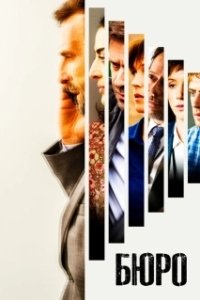Постер Бюро легенд (Le Bureau des Légendes)