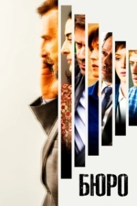 Постер Бюро легенд (Le Bureau des Légendes)
