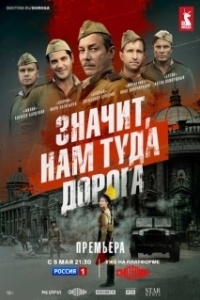 Постер Значит, нам туда дорога