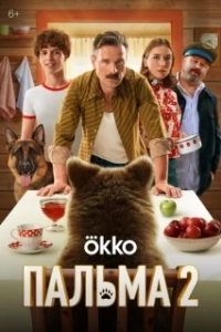 Постер Пальма 2