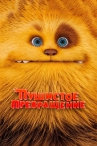 Постер Пушистое превращение (Zak & Wowo, la légende de Lendarys)