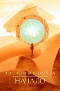 Постер Звездные врата: Начало (Stargate Origins)