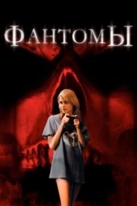 Постер Фантомы (Shutter)