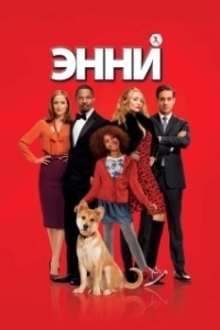 Постер Энни (Annie (2014))