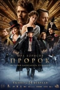 Постер Пророк. История Александра Пушкина 