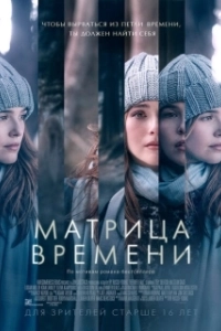 Постер Матрица времени (Before I Fall)