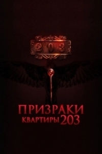 Постер Призраки квартиры 203 (Room 203)