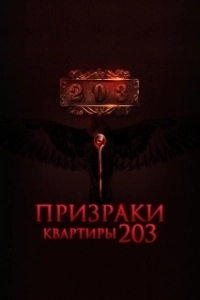 Постер Призраки квартиры 203 (Room 203)