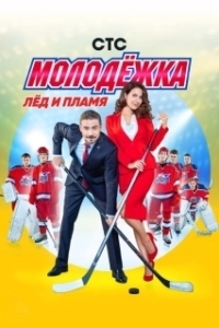 Постер Молодёжка (Молодёжка)